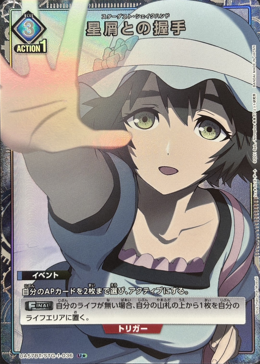 星屑との握手(U★)(UA57BT/STG-1-036)